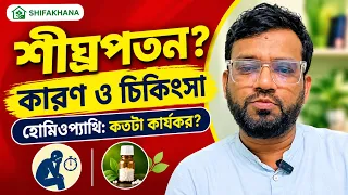 শীঘ্রপতন বা দ্রুত বীর্যপাতের হোমিওপ্যাথি চিকিৎসা | Premature Ejaculation Treatment in Bengali