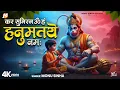 Lagu कर सुमिरन ॐ हं हनुमतये नमः | Monu Sinha | Kar Sumiran Om Han Hanumataye Namah | Hanuman Bhajan 2025