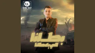 بطلنا اللي يعطلنا دندنها