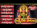Download Lagu ధనలక్ష్మి సుప్రభాతం - అష్టలక్ష్మి స్తోత్రం | FRIDAY LAKSHMI DEVI TELUGU SONGS - BHAKTI SONGS | PURI
