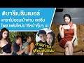 Download Lagu #มารีเบรินเนอร์ ดาราไม่ยอมเป่าด่าน เชอรีนโพส แฟนใหม่มารีหน้าคุ้นๆ นะ Ep.744