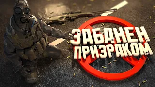 Забанен ПРИЗРАКОМ - CS2