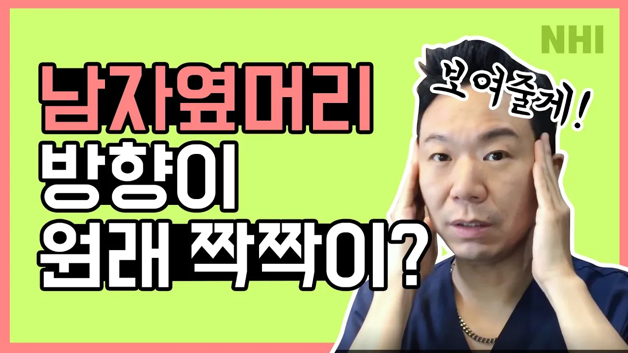 남자 옆머리 방향이 원래 짝짝이라고?ㅣ모발이식ㅣ뉴헤어