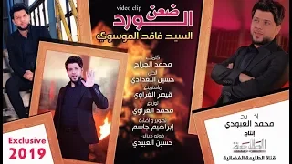 سيد فاقد الموسوي ضعن الورد Offical Video Clip 2019  سيد فاقد الموسوي ضعن الورد Offical Video Clip 2019