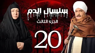 Selsal El Dam Part 3 Eps 20 مسلسل سلسال الدم الجزء الثالث الحلقة 