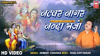 hemant chauhan natvar nagar nanda bhajo shri krishna bhajan