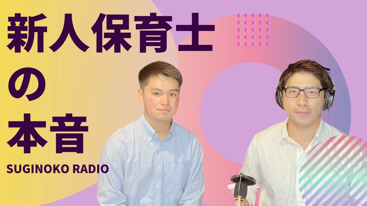 Youtubeサムネイル。タイトルは「新人保育士の本音2」