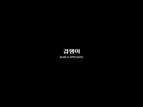 펜타곤(PENTAGON) 10th Anniversary Single [겁쟁이] Visual Film