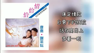 Download 康乔 \u0026 谢采妘 - 康定情歌 / 白云下的牧歌 / 站在高岗上 / 多看一眼（拼音歌词版） MP3