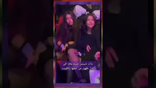 بنات شيرين مريم وهنا يخطفان الأنظار من حفل والدتهم شيرين عبد الوهاب بالكويت Shorts 