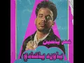 ياورد ياكادي - عمر ياسين