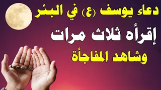 دعاء سيدنا يوسف في البئر إقرأه ثلاث مرات متتالية وشاهد المفاجأة 