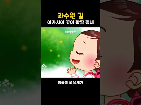과수원 길 #인기동요 #교과서음악 #깨비키즈