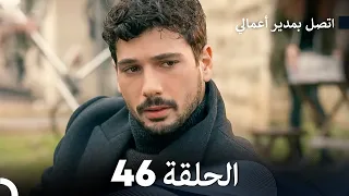 FULL HD Arabic Dubbed اتصل بمدير أعمالي الحلقة 46 