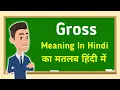 Gross meaning in hindi Gross