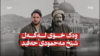 شێخ مەحمودی حەفید   وەک خۆى   موئەیەد ساڵح دندنها