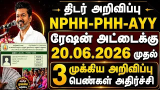 ரூ.2500 உரிமை தொகை திடீர் மாற்றம்? முதல்வர் விஜய் அதிரடி அறிவிப்பு பெண்கள் மகிழ்ச்சி | Ration card