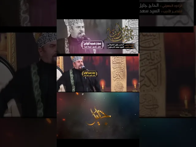 ⁣قـصـيـدة [ بحسينٍ قد آمنا ] أداء / الحاج جليل الكربلائي الـشـاعـر /  ابو كرار البدراوي .المكان