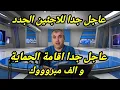مبرووووك لأصحاب الحماية الثانوية و اخبار غير حلوة للاجئين الجدد 