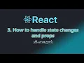React Tutorial - How to handle state changes and props in sinhala