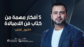 5 أفكار مهمة من كتاب فن اللامبالاة مصطفى حسني 