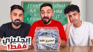 يوم كامل نتكلم انجليزي فقط🤯! ( ممنوع تتكلم عربي !!! 😂 )