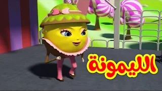 الليمونة   طيور بيبي            دندنها