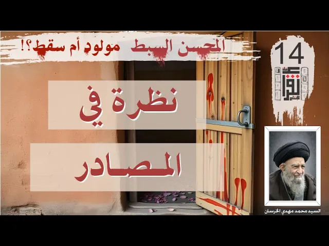 ⁣17المحسن السبط مولود أم سقط: نظرة في المصادر