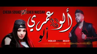 Cheba Souad Ft Cheb Nassah 2021 Alo Omri Alo الو عمري الو MUSIC VIDÉO  Cheba Souad Ft Cheb Nassah 2021 Alo Omri Alo الو عمري الو MUSIC VIDÉO