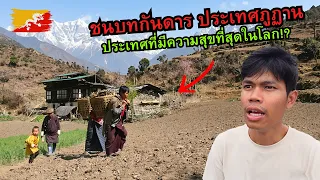 🇧🇹 ชนบทกันดาร ประเทศที่มีความสุขที่สุดในโลก! I Bhutan