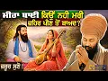 Lagu ਪ੍ਰਸੰਗ: ਰਾਣੀ ਮੀਰਾ ਬਾਈ Sakhi Guru Ravidas Ji | Meera Bai | Baba Gulab Singh Ji | Gurbani Katha Vichar