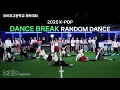 Download Lagu Only Legendary K-POP Dance Breaks! Random Play Dance [4X4 High School Sports Festival]