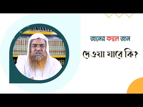 প্রশ্ন : জানের বদলে জান দেওয়া যাবে কি?