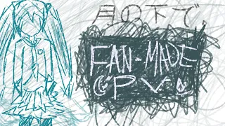 FAN MADE PV 初音ミクオリジナル 月の下で  FAN MADE PV 初音ミクオリジナル 月の下で