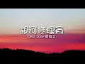 Dear Jane - 銀河修理員（歌詞）