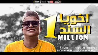 كليب اخويا السند عم البلد ست البنات سكر نبات بوده محمد توزيع رضوان التونسي انتاج الاشراف 