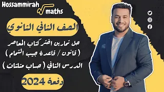 حل تمارين اختر المعاصر قانون قاعدة جيب التمام حساب مثلثات تانيه ثانوى 2024 