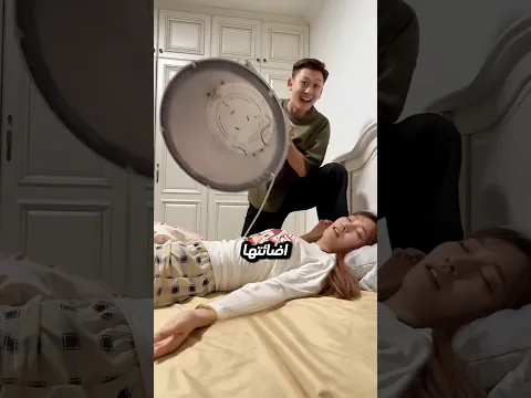 أفضل طريقة تصحي بيها مراتك! 😂