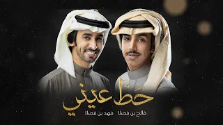 فالح بن فصلا وفهد بن فصلا حظ عيني حصريا 2022 