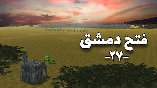 فتح دمشق حين إتحدت ألوية المسلمين ونجح خالد بن الوليد في دخول دمشق بعد حصار إستمر أربعة أشهر كاملة 