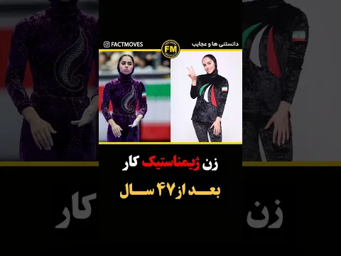 اولین زن ژیمناستیک کار بعد از ۴۷ سال در مسابقات آسیایی