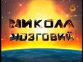 Концерт Миколи Мозгового. Частина 1