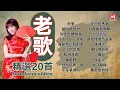 Download Lagu 【老歌精選20首】追夢丨幾時再回頭丨為什麼離開我丨汪洋中的一條船丨誰能禁止我的愛丨深深的戀情丨蘇州河邊丨午夜夢迴時丨月朦朧鳥朦朧丨葡萄成熟時 Mandarin oldies (歌詞版)
