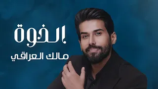 مالك العراقي   الخوة                                                            دندنها