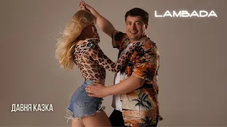 ДАВНЯ КАЗКА ЛАМБАДА LYRIC VIDEO 