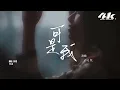 于冬然 - 可是我『可是我 那麼的想他 那麼的愛他，也沒辦法改變他愛她。』【高音質|動態歌詞Lyrics】♫