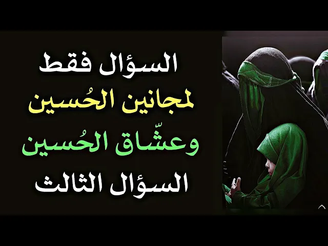 ⁣السؤال الثالث فقط لمجانين الحسين وعشاق الحسين ولنستمع لحبهم للحسين عليه السلام