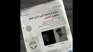 Soulja كمين Ft Dafencii Official Audio 