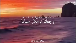 و خ ل ق ن اك م أ ز و اج ا و ج ع ل ن ا ن و م ك م س ب ات ا آيات من سورة النبأ تريح القلب 