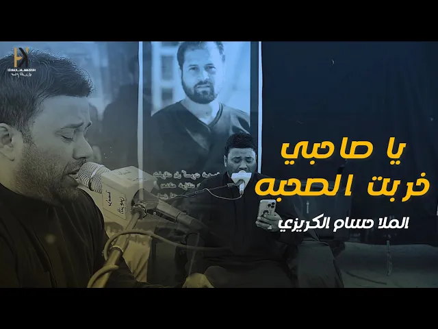 ⁣ياصاحبي خربت الصحبه / الملا حسام الكريزي 